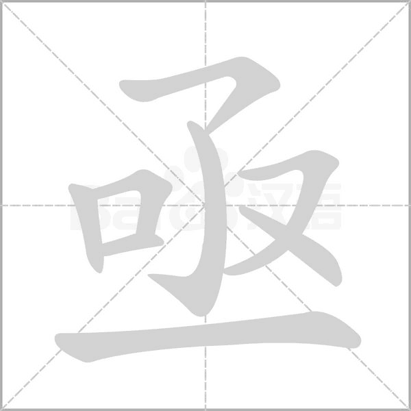 亟字笔顺