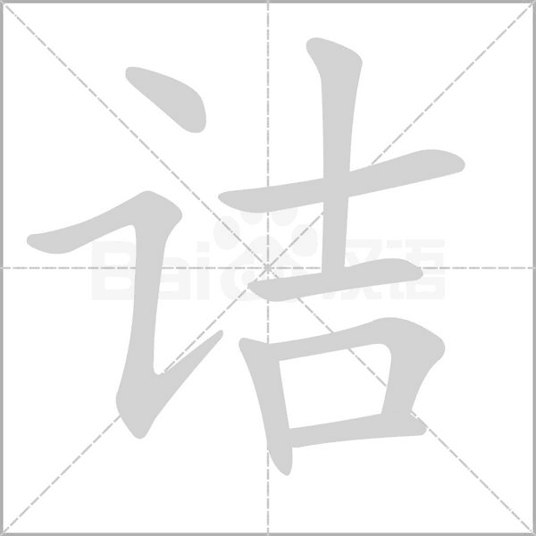 诘字笔顺