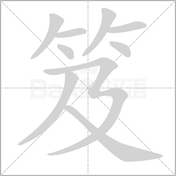 笈字笔顺