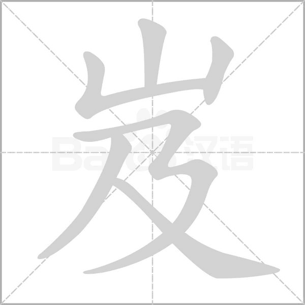 岌字笔顺