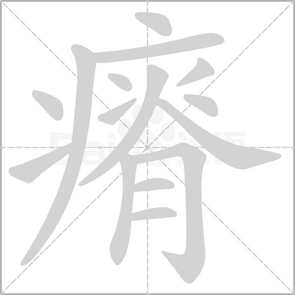 瘠字笔顺