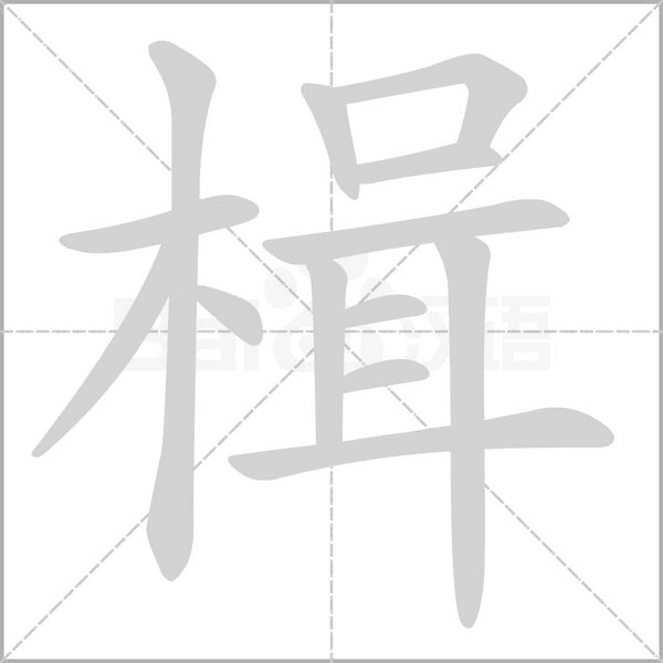 楫字笔顺