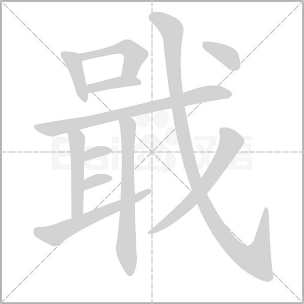 戢字笔顺
