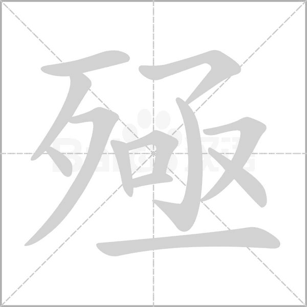 殛字笔顺