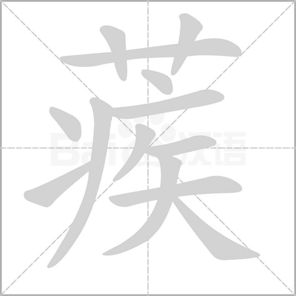 蒺字笔顺