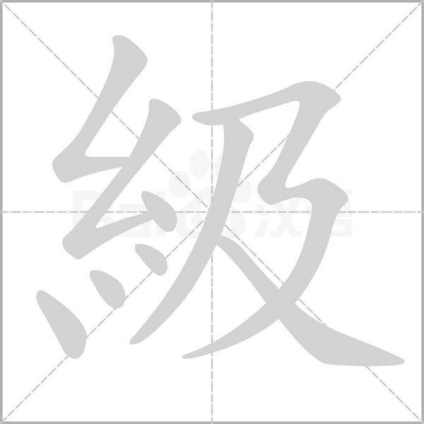 級字笔顺