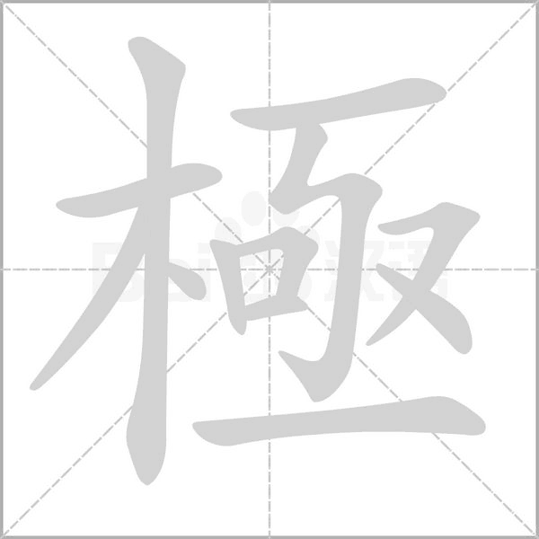 極字笔顺