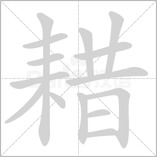 耤字笔顺