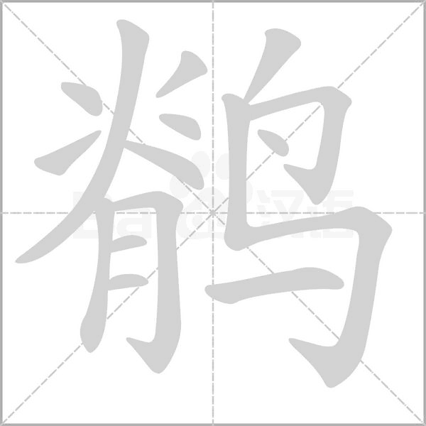 鹡字笔顺