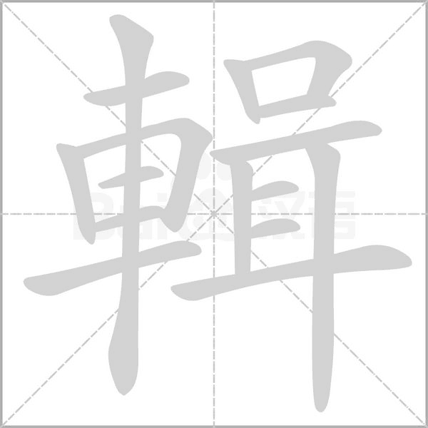 輯字笔顺