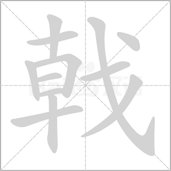 戟字笔顺