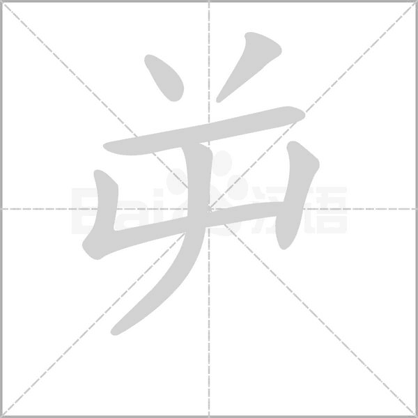 屰字笔顺