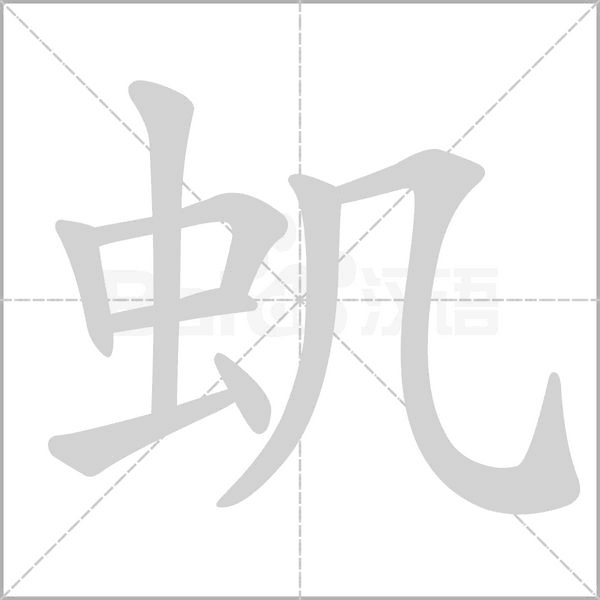 虮字笔顺
