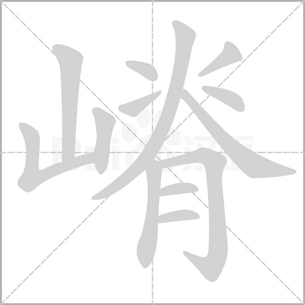 嵴字笔顺