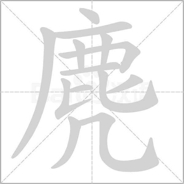 麂字笔顺
