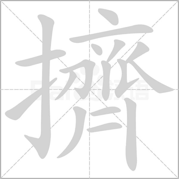擠字笔顺