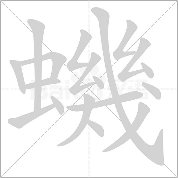 蟣字笔顺