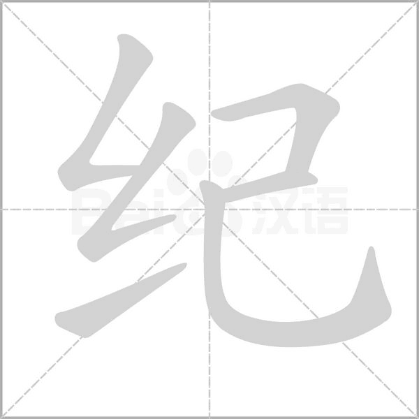 纪字笔顺