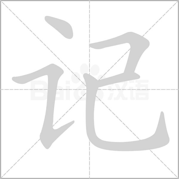 记字笔顺