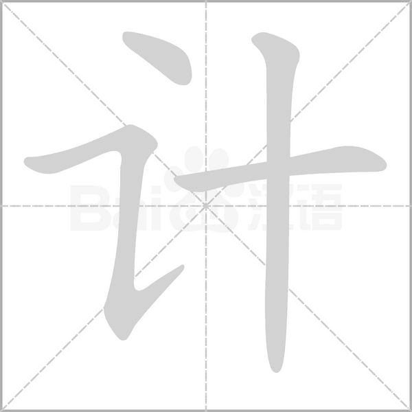计字笔顺