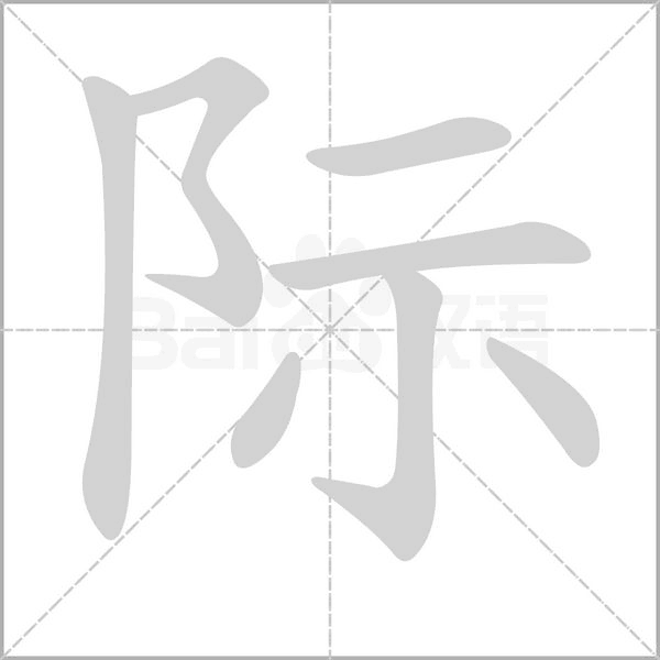 际字笔顺