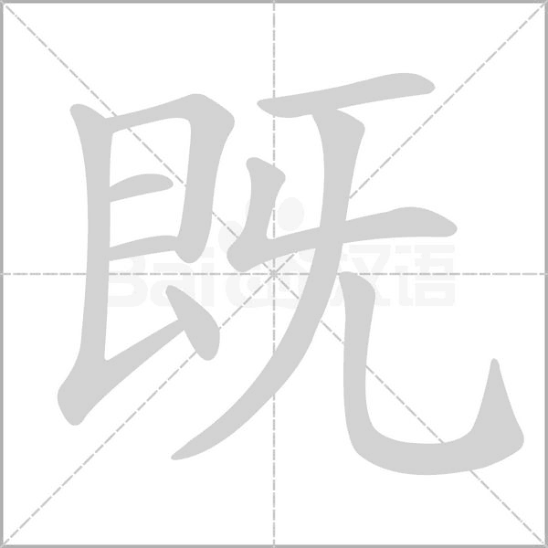 既字笔顺