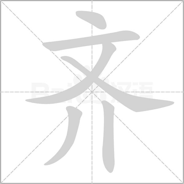 齐字笔顺