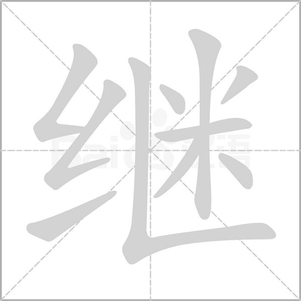 继字笔顺