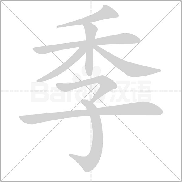 季字笔顺