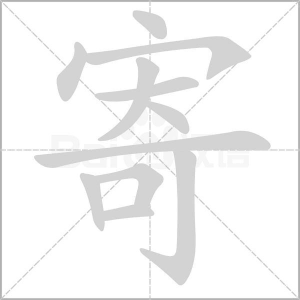 寄字笔顺