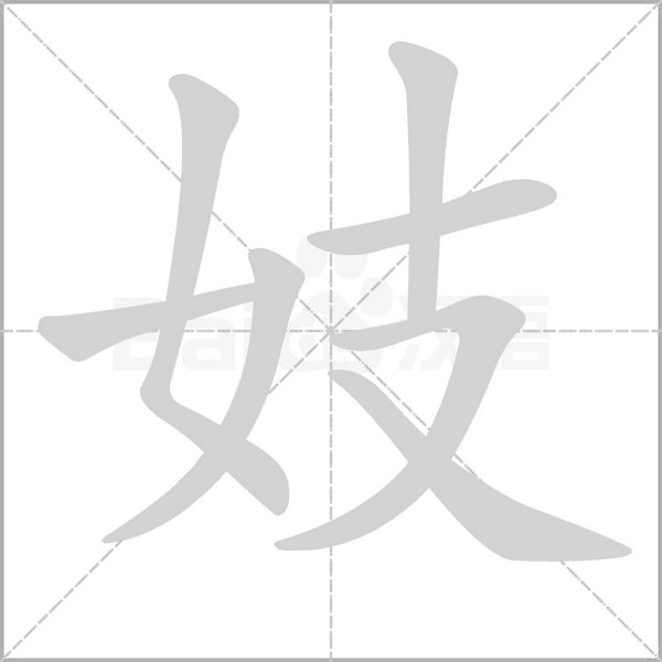 妓字笔顺
