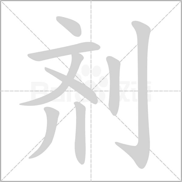 剂字笔顺