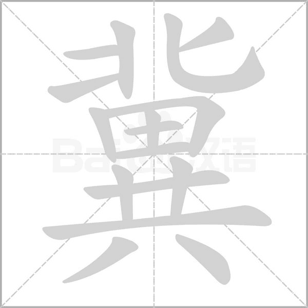 冀字笔顺