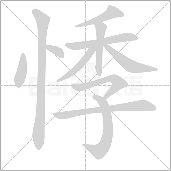 悸字笔顺