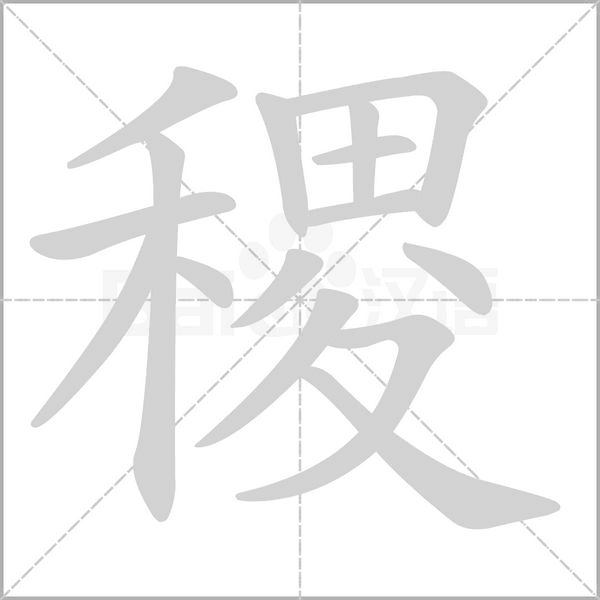 稷字笔顺