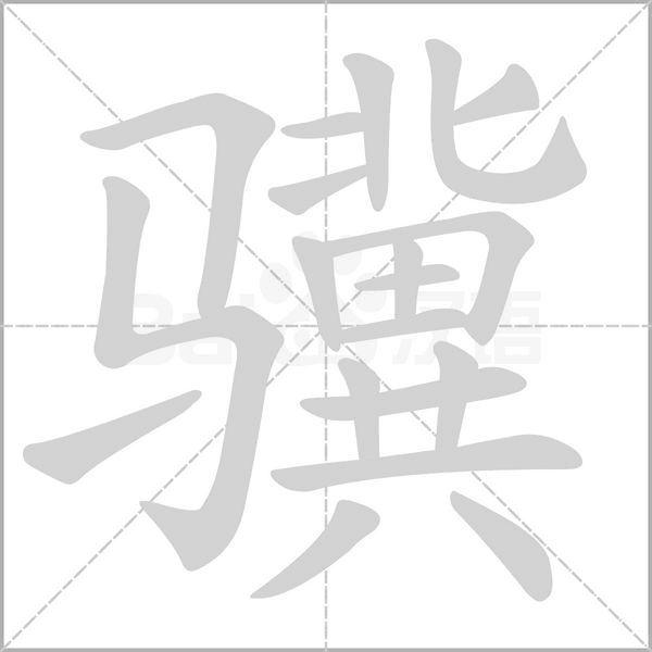 骥字笔顺
