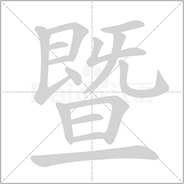暨字笔顺