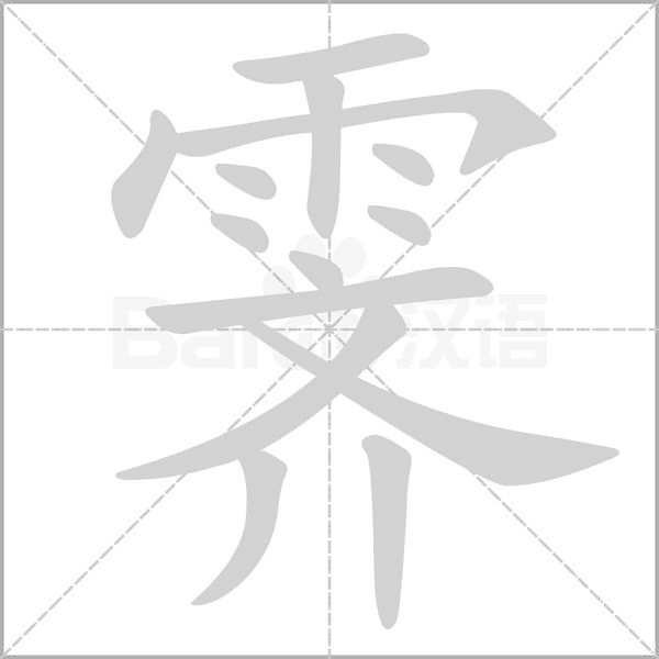 霁字笔顺