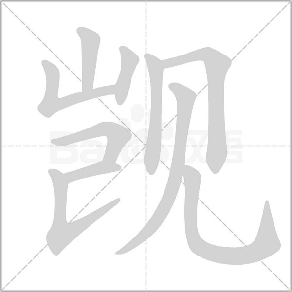 觊字笔顺