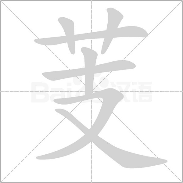 芰字笔顺