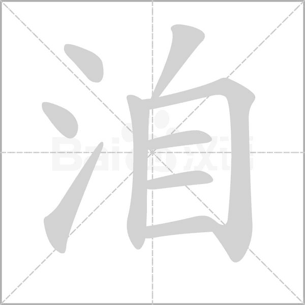 洎字笔顺
