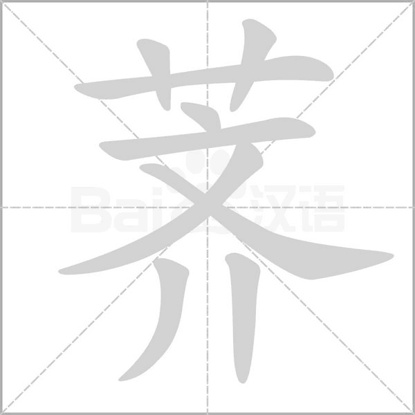 荠字笔顺