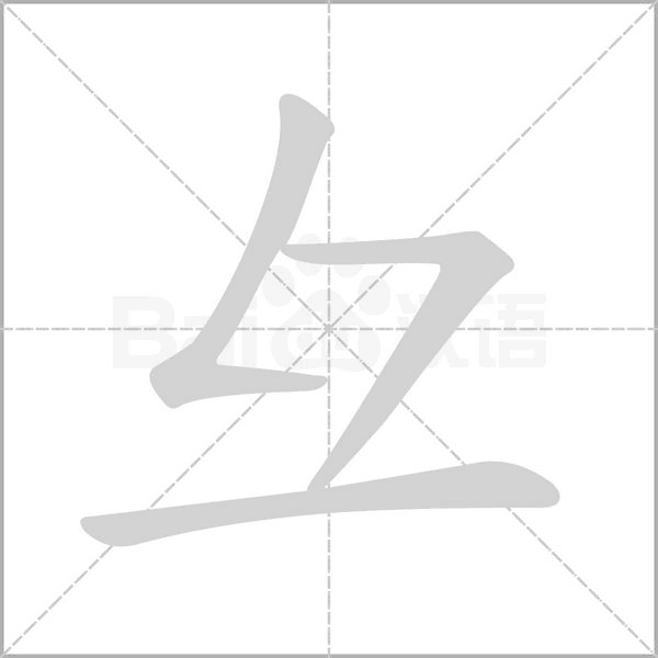 彑字笔顺