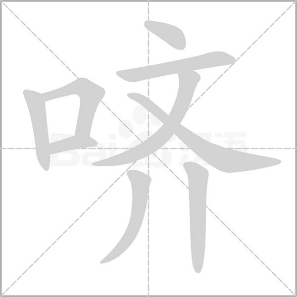 哜字笔顺