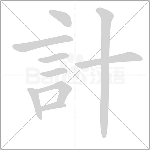 計字笔顺