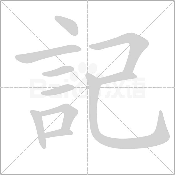 記字笔顺
