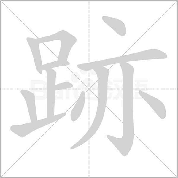 跡字笔顺