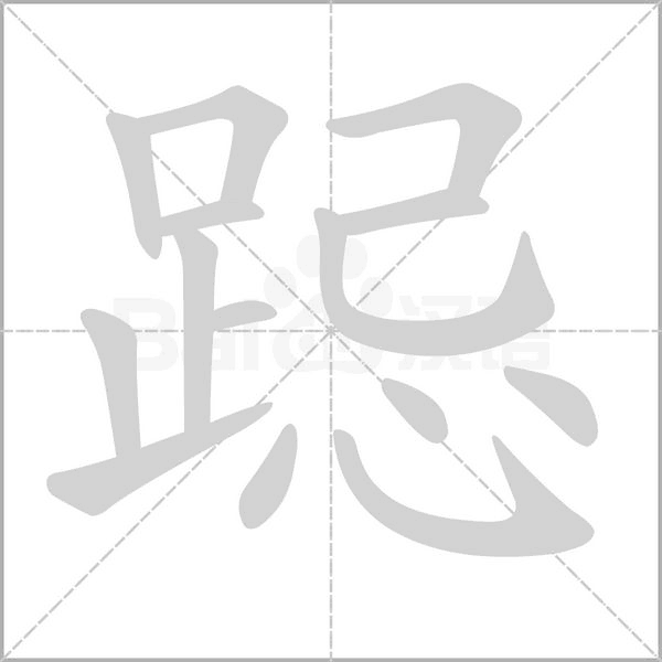 跽字笔顺