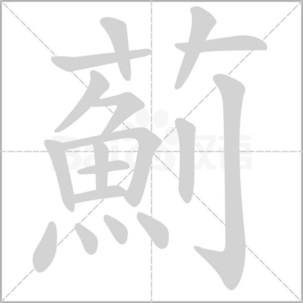 薊字笔顺
