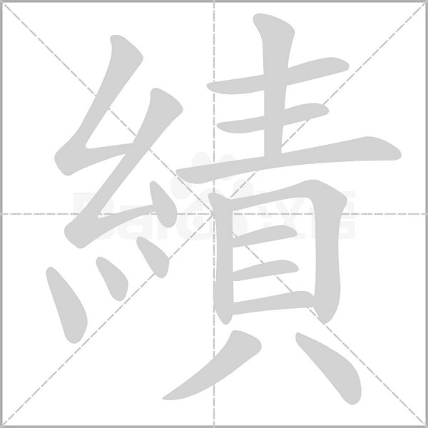 績字笔顺